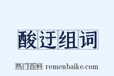 酸迂组词是什么意思的图片
